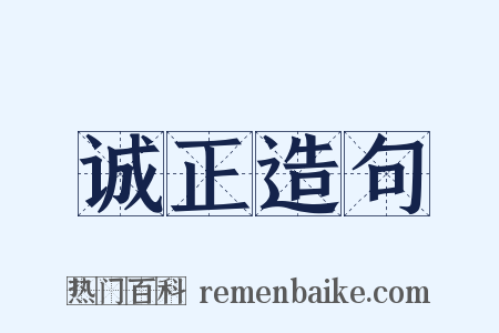 诚正造句是什么意思的图片